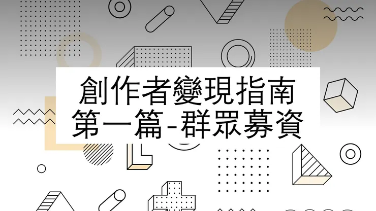 創作者變現指南