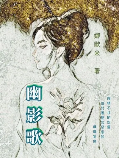 《幽影歌》（誠品線上）