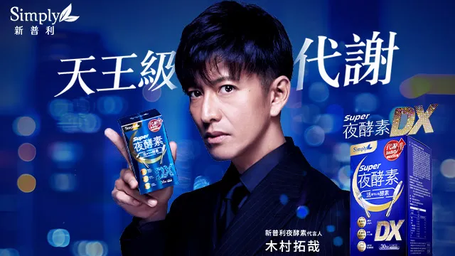 新普利夜酵素請木村拓哉代言