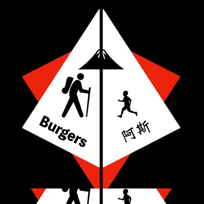 Burgers阿斯漢堡的宇宙