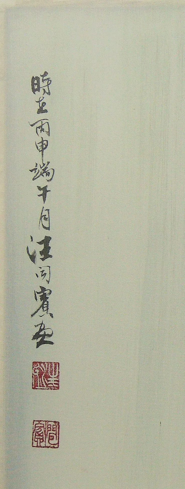 〈淡江煙雨／微風細雨不須歸〉局部－落款