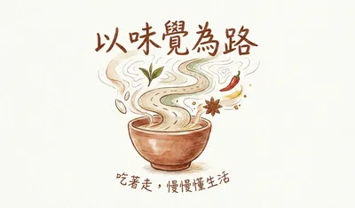 《以味覺為路》 吃著走，慢慢懂生活