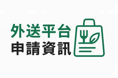 UberEats業務 周子軒Sam Chou