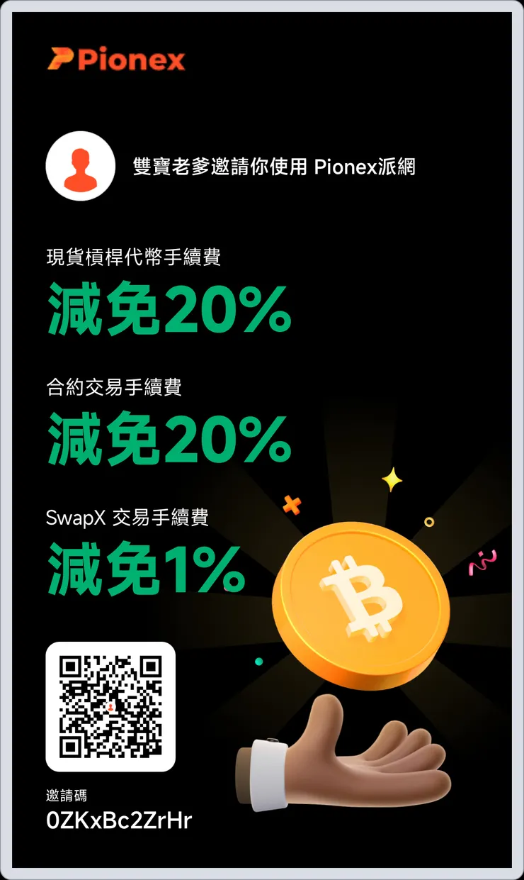 推薦碼『0ZKxBc2ZrHr』,免費註冊派網Pionex