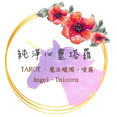 純淨心靈塔羅★魔法蠟燭★的沙龍