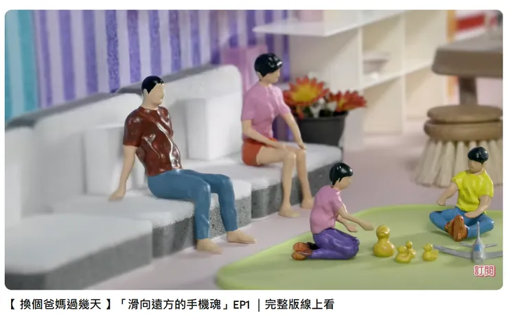 公視-換個爸媽過幾天