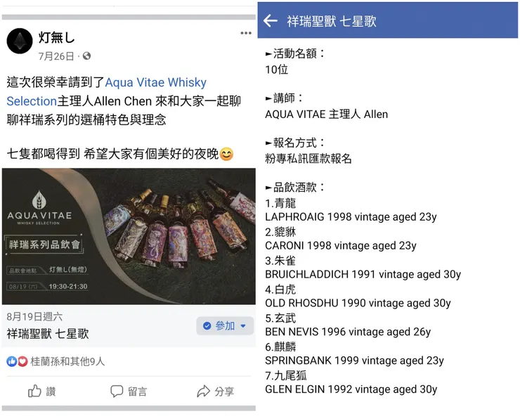 【老婆傳來的連結，無燈威吧舉辧祥瑞聖獸七星歌品飲會公告。明明有寫粉專私訊匯款報名，我卻没看到，按了「參加」方塊就以為報名成功。七種酒款如圖右所列。】