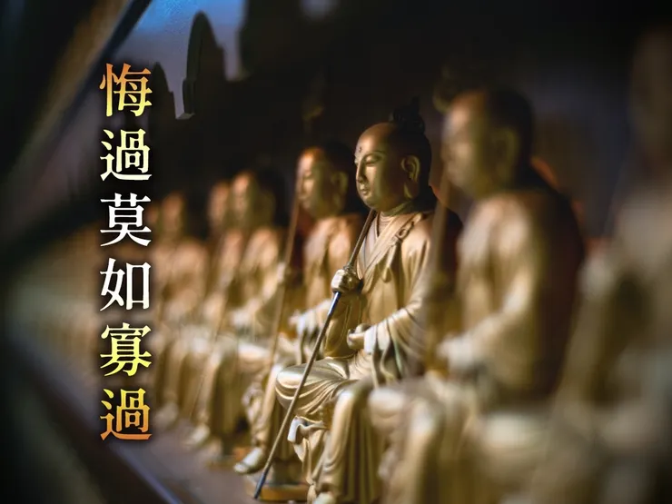悔過莫如寡過
