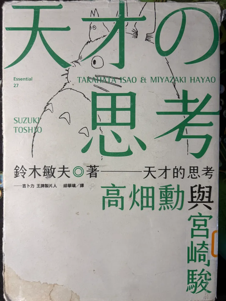天才の思考：高畑勲與宮崎駿