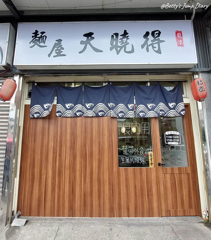 🍜美味菜單|麵屋天曉得-龍潭店