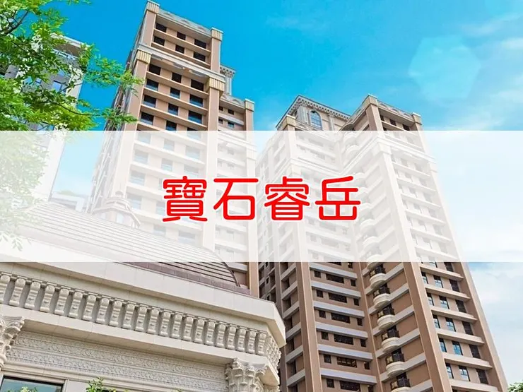 【新北】三重區 | 寶石睿岳 | 三房(48坪)、四房(60坪)