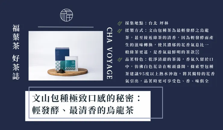 ChaVoyage福葉茶 文山包種
