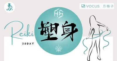 60日任務型靈氣體驗禮包0元