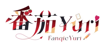 番茄Yuri的高速列車