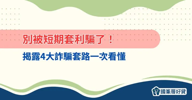 別被短期套利騙了！揭露4大詐騙套路一次看懂