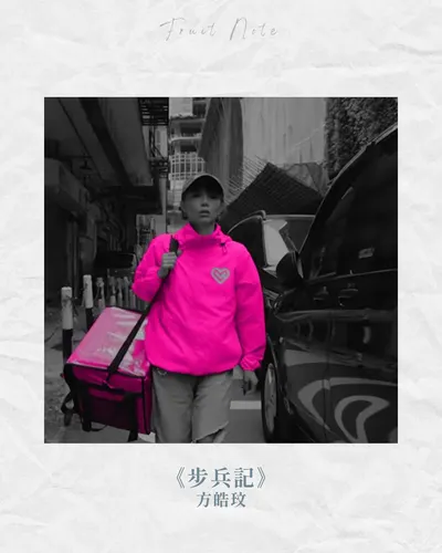 一首感動的歌｜方皓玟《步兵記》