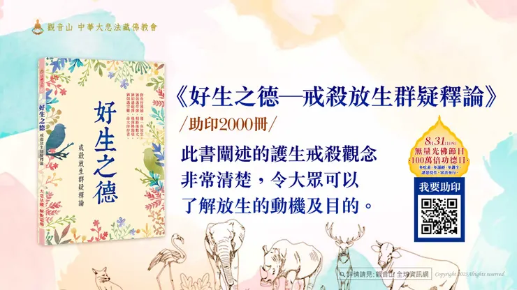 《好生之德─戒殺放生群疑釋論》助印2000冊