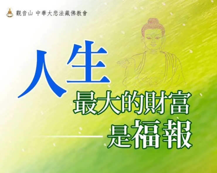 人生最大財富~福報