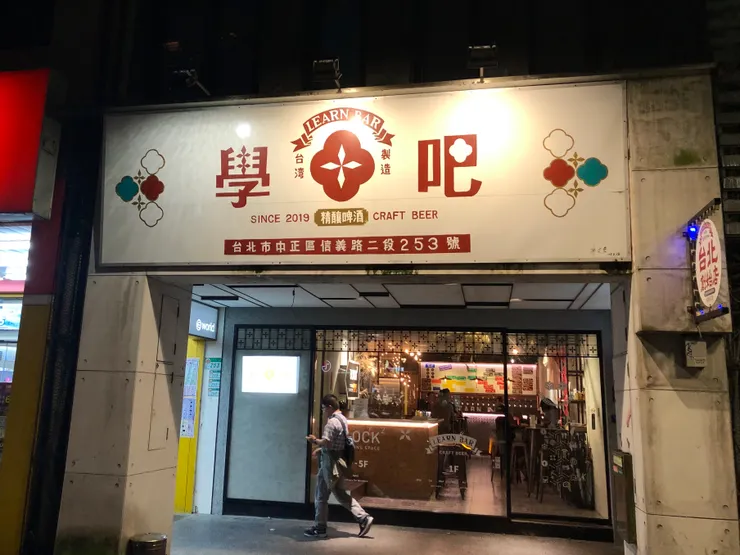 晚上9點的 Learn Bar 學吧精釀