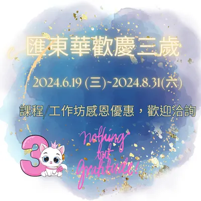 匯東華歡慶三週年回饋活動