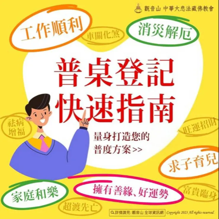 📌快速招人緣~普桌登記指南