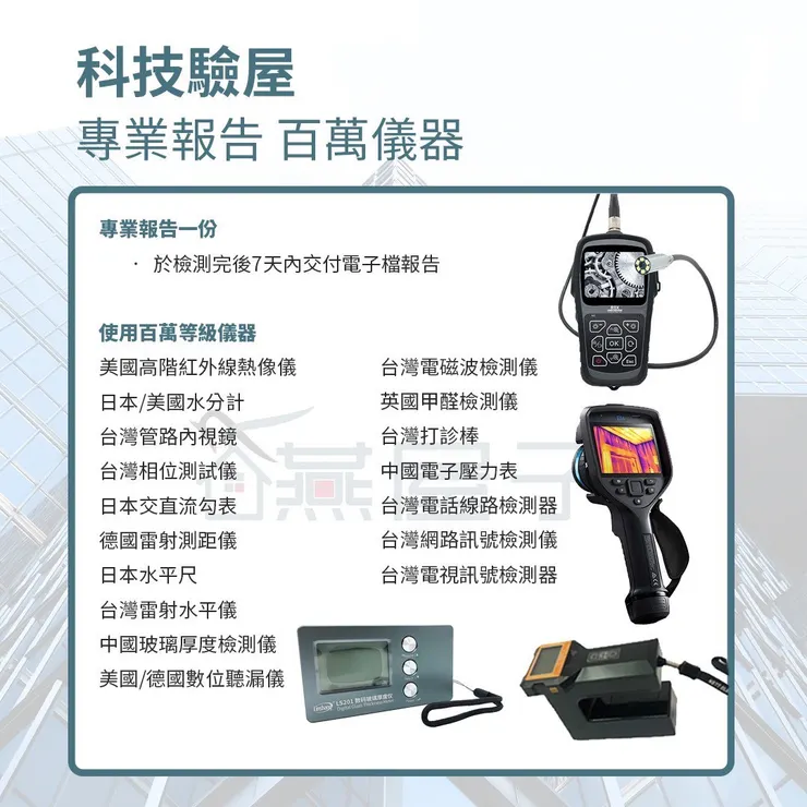 桃園.中壢驗屋推薦.燕屋子