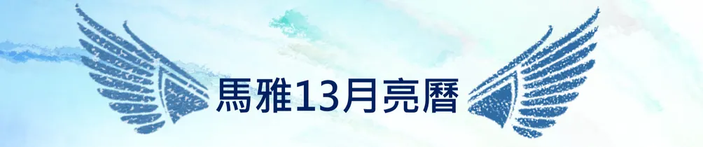 凱如(可愛)的馬雅13月亮曆