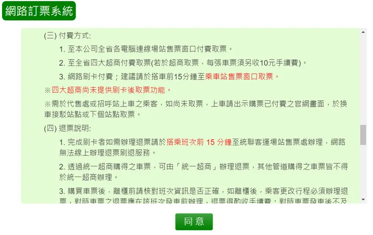 網路訂票須知第七點（資料來源：統聯客運）_2024.10.20