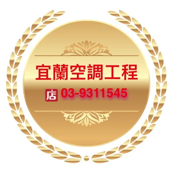 宜蘭冷氣維修