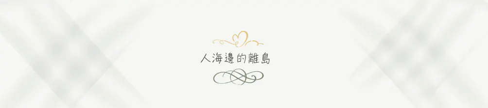 人海邊的離島
