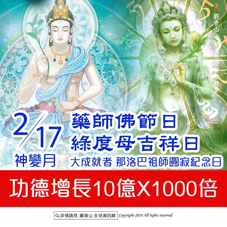 2月17日藏曆大成就者 那洛巴祖師圓寂紀念日.神變月.藥師佛節日.綠度母吉祥日|善惡增長10億×1000倍