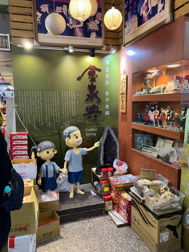 金泉興老店古早味點心