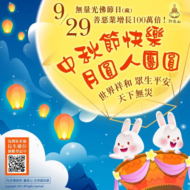 9月29日中秋節📢無量光佛節日（藏）｜善惡業增長100萬倍！