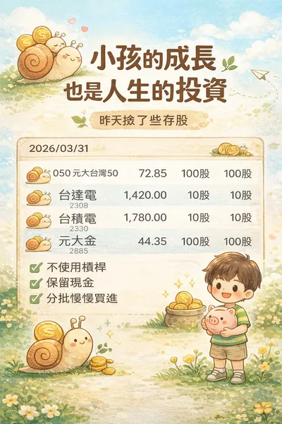 🌱 小孩的成長，也是人生的投資