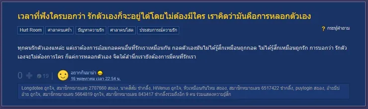 【原文】Pantip-เวลาที่ฟังใครบอกว่า รักตัวเองก็จะอยู่ได้โดยไม่ต้องมีใคร เราคิดว่ามันคือการหลอกตัวเอง