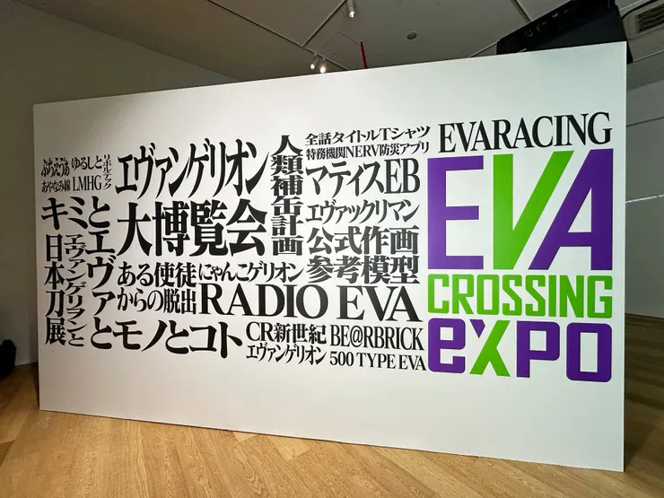 EVANGELION CROSSING EXPO ーエヴァンゲリオン大博覧会ー 東京凱旋