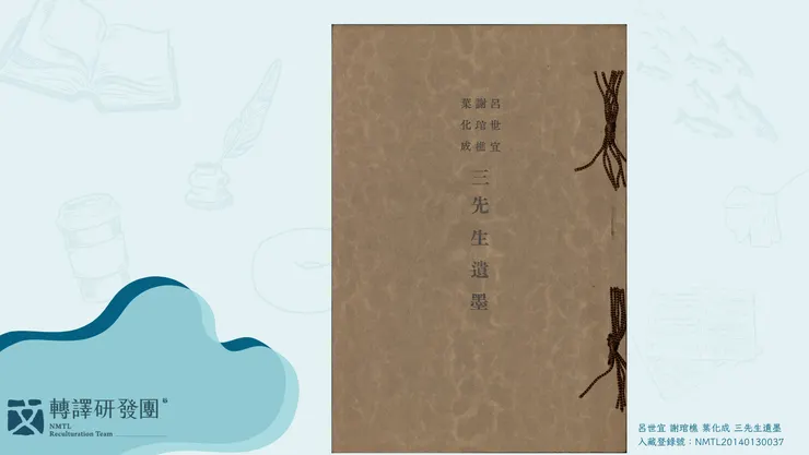 林熊光《呂世宜、謝琯樵、葉化成三先生遺墨》圖書。（藏品／魏清德家屬捐贈，圖／國立臺灣文學館）