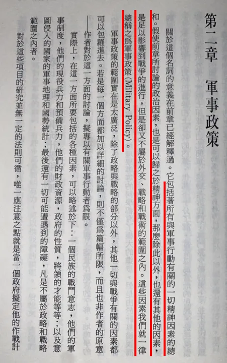 戰爭藝術，麥田。約米尼著，紐先鍾譯。