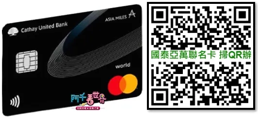 國泰亞萬世界卡申辦