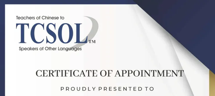 TCSOL (Teaching Chinese to Speakers of Other Languages)對外漢語教學證書