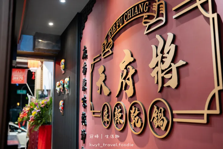 【天府將麻辣乾鍋建工店】百元吃飽!高雄三民區美食,香辣過癮麻