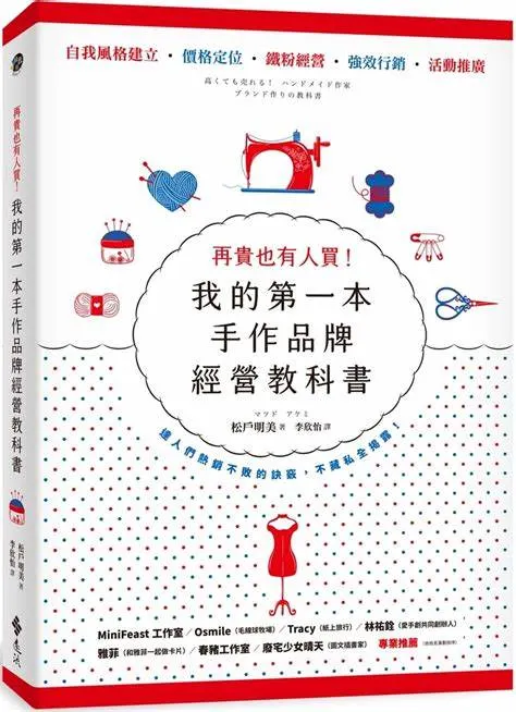 《再貴也有人買！我的第一本手作品牌經營教科書》