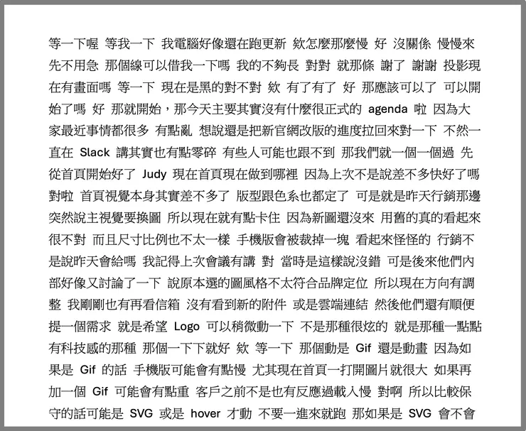 會議逐字稿範例