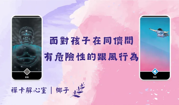 ｜襌卡解心室｜意識／信任