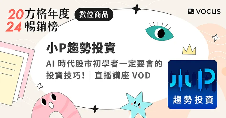 AI 時代股市初學者一定要會的投資技巧！｜直播講座 VOD