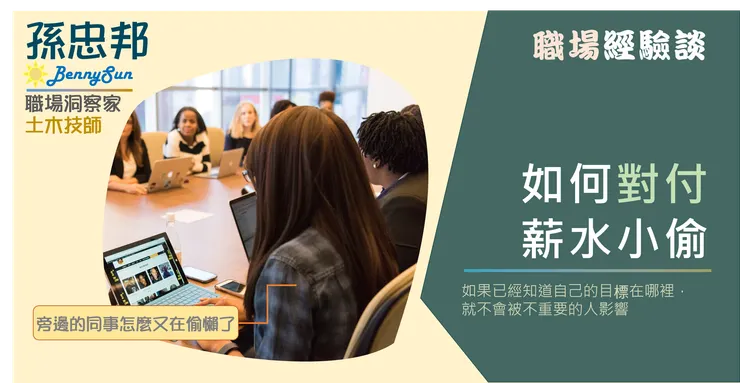 如何對付公司裡的薪水小偷？