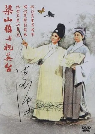 我的第一部黃梅調電影 by google