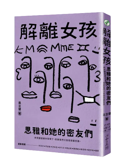 《解離女孩：思雅和她的密友們》