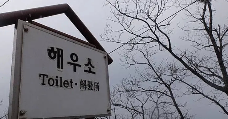 2017 年 登八公山冠佛岩看到的「解憂所」指示牌