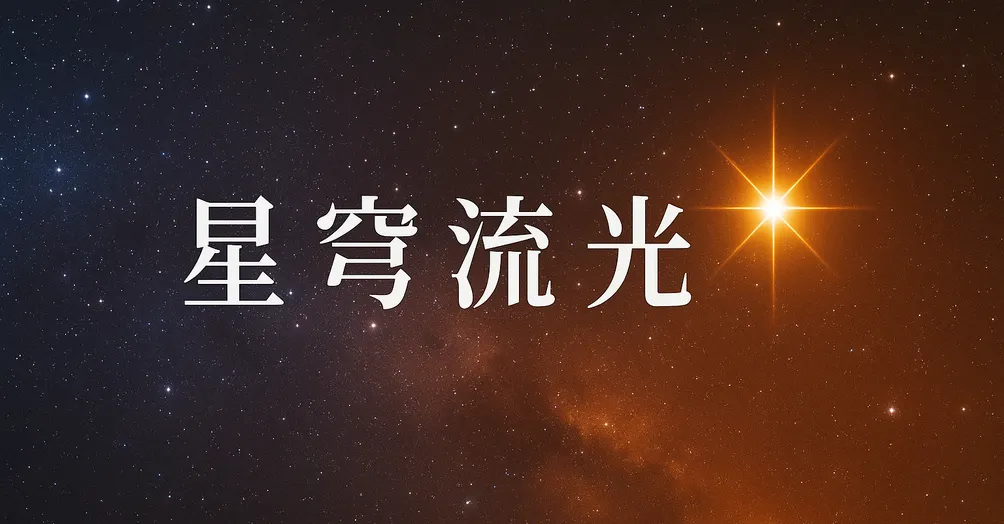 星穹流光